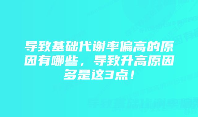 导致基础代谢率偏高的原因有哪些，导致升高原因多是这3点！