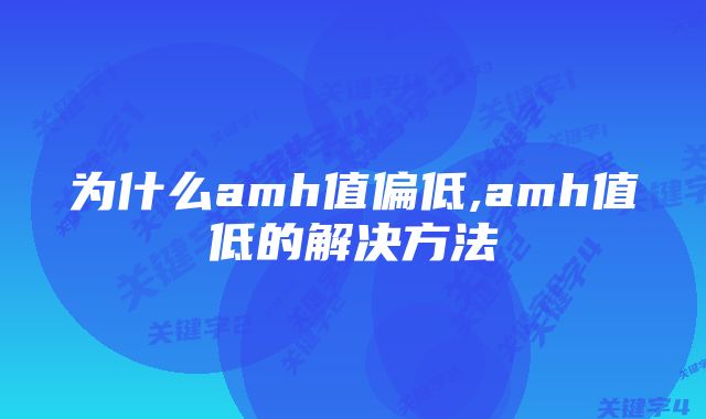 为什么amh值偏低,amh值低的解决方法