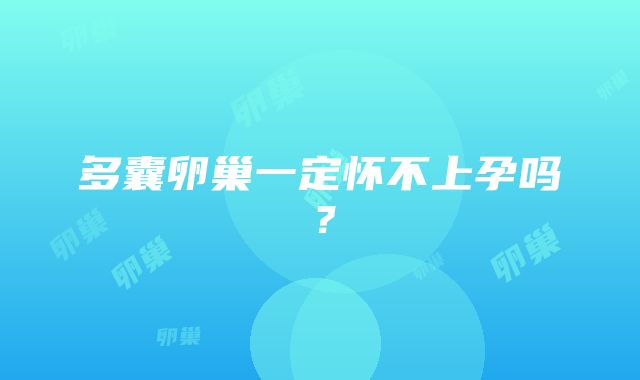 多囊卵巢一定怀不上孕吗？