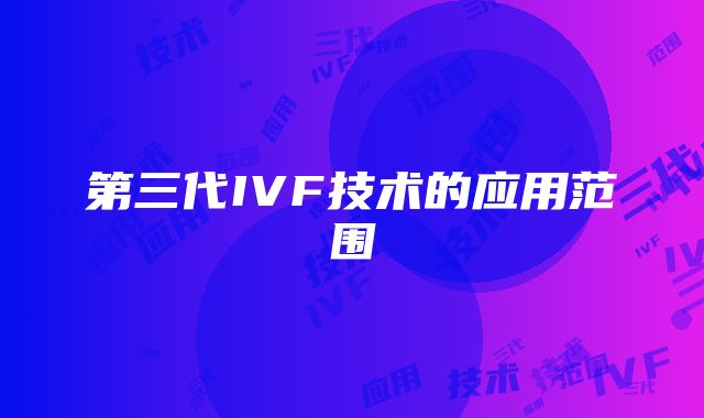 第三代IVF技术的应用范围