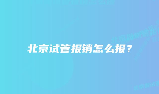 北京试管报销怎么报？