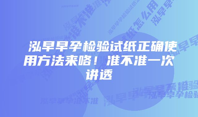 璟泓早早孕检验试纸正确使用方法来咯！准不准一次讲透