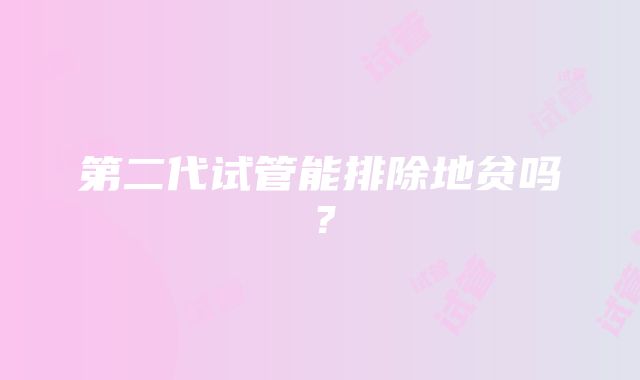 第二代试管能排除地贫吗？