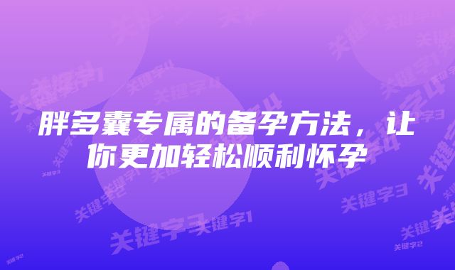 胖多囊专属的备孕方法，让你更加轻松顺利怀孕