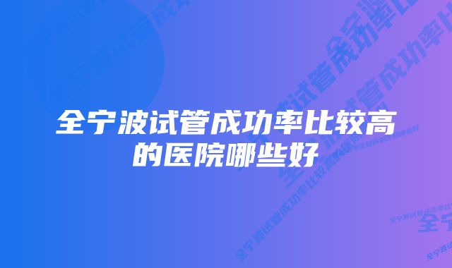 全宁波试管成功率比较高的医院哪些好