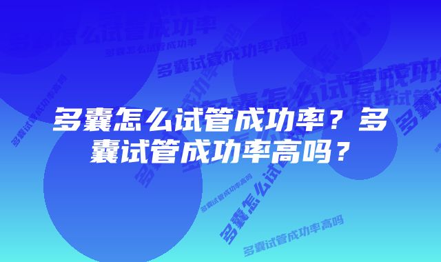 多囊怎么试管成功率？多囊试管成功率高吗？