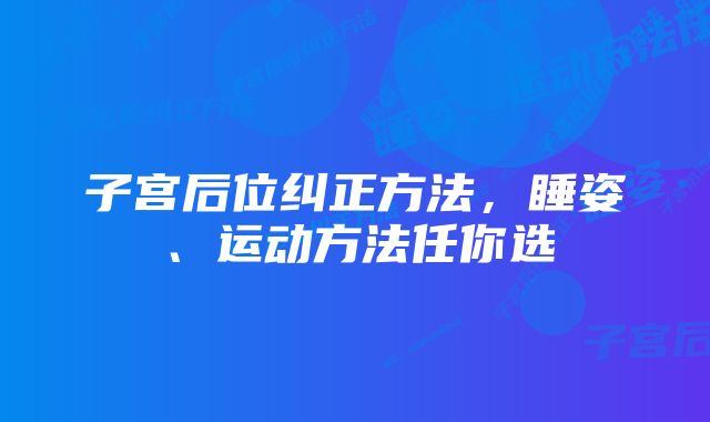 子宫后位纠正方法，睡姿、运动方法任你选