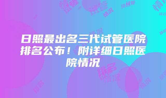 日照最出名三代试管医院排名公布！附详细日照医院情况