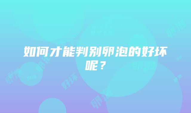 如何才能判别卵泡的好坏呢？