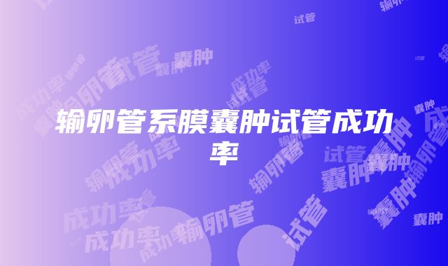 输卵管系膜囊肿试管成功率