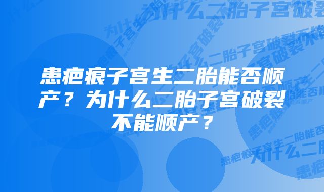 患疤痕子宫生二胎能否顺产？为什么二胎子宫破裂不能顺产？