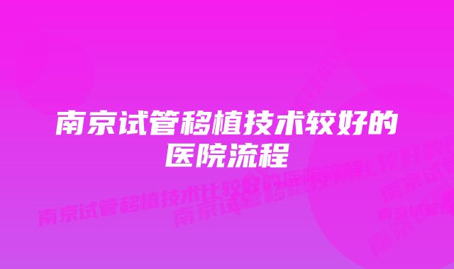 南京试管移植技术较好的医院流程