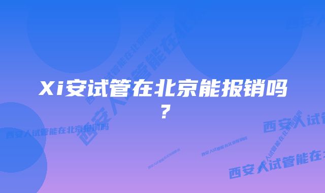 Xi安试管在北京能报销吗？