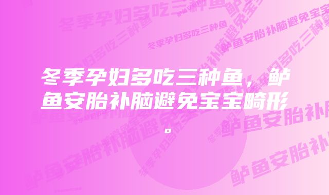 冬季孕妇多吃三种鱼，鲈鱼安胎补脑避免宝宝畸形。