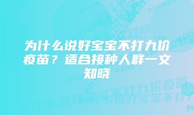 为什么说好宝宝不打九价疫苗？适合接种人群一文知晓