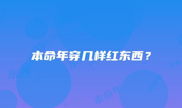 本命年穿几样红东西？