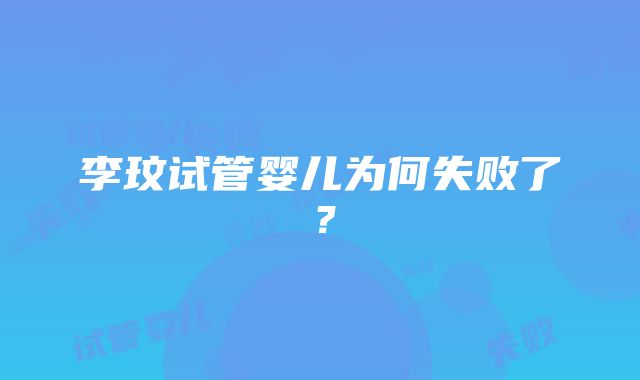 李玟试管婴儿为何失败了？