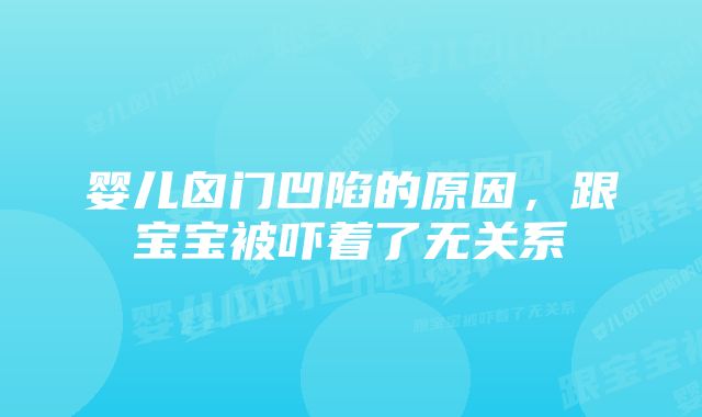 婴儿囟门凹陷的原因，跟宝宝被吓着了无关系