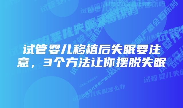 试管婴儿移植后失眠要注意，3个方法让你摆脱失眠