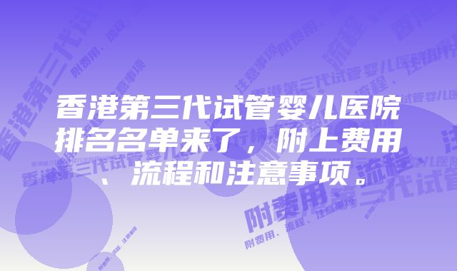 香港第三代试管婴儿医院排名名单来了，附上费用、流程和注意事项。