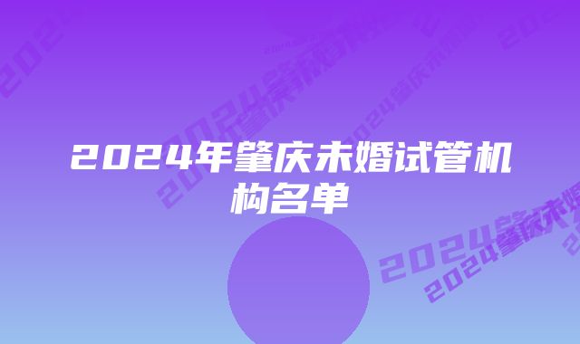 2024年肇庆未婚试管机构名单