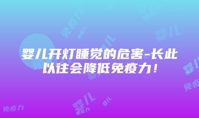 婴儿开灯睡觉的危害-长此以往会降低免疫力！