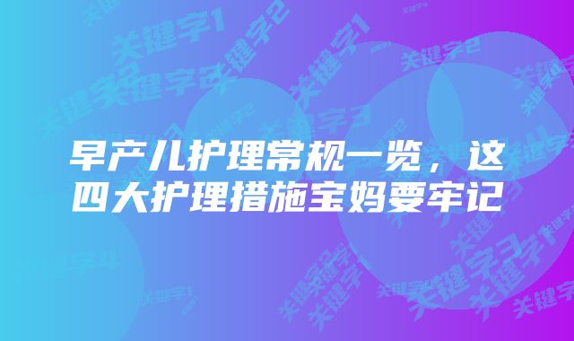 早产儿护理常规一览，这四大护理措施宝妈要牢记