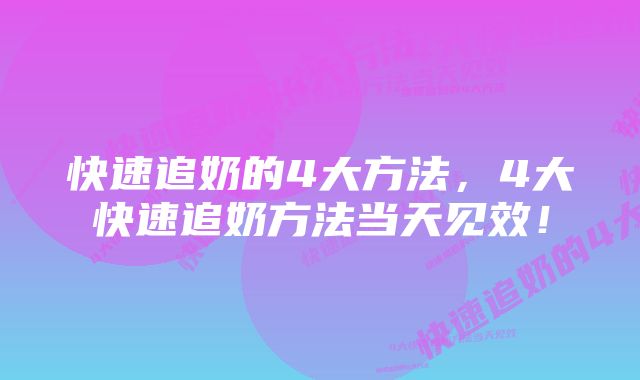 快速追奶的4大方法，4大快速追奶方法当天见效！