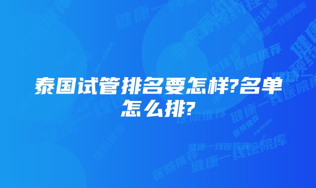 泰国试管排名要怎样?名单怎么排?