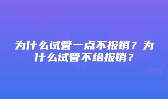 为什么试管一点不报销？为什么试管不给报销？