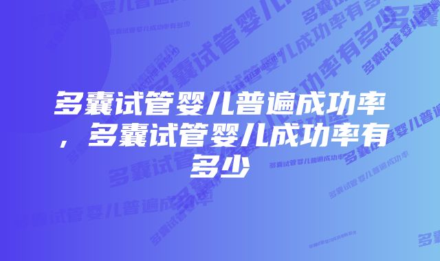 多囊试管婴儿普遍成功率，多囊试管婴儿成功率有多少