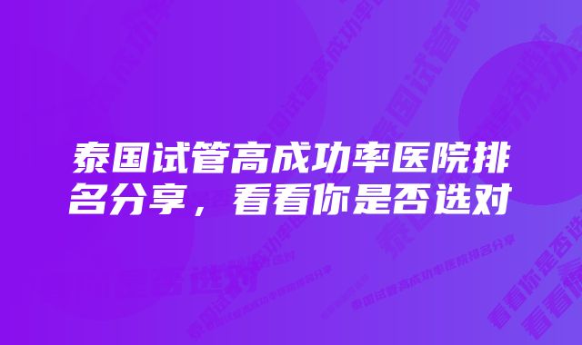 泰国试管高成功率医院排名分享，看看你是否选对