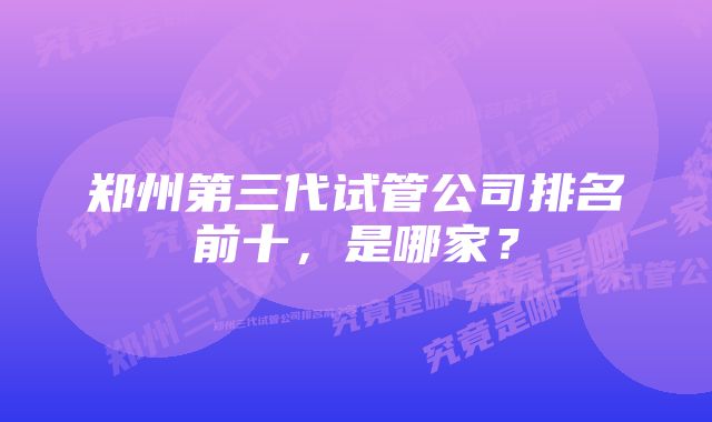 郑州第三代试管公司排名前十，是哪家？