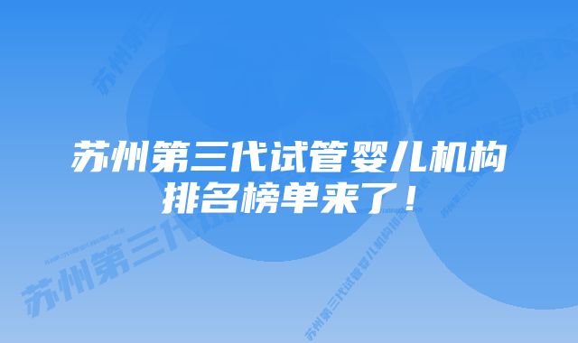 苏州第三代试管婴儿机构排名榜单来了！