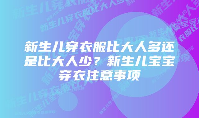 新生儿穿衣服比大人多还是比大人少？新生儿宝宝穿衣注意事项