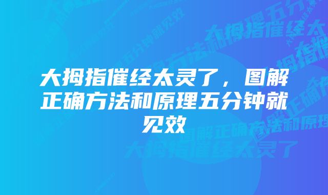 大拇指催经太灵了，图解正确方法和原理五分钟就见效