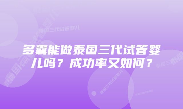 多囊能做泰国三代试管婴儿吗？成功率又如何？