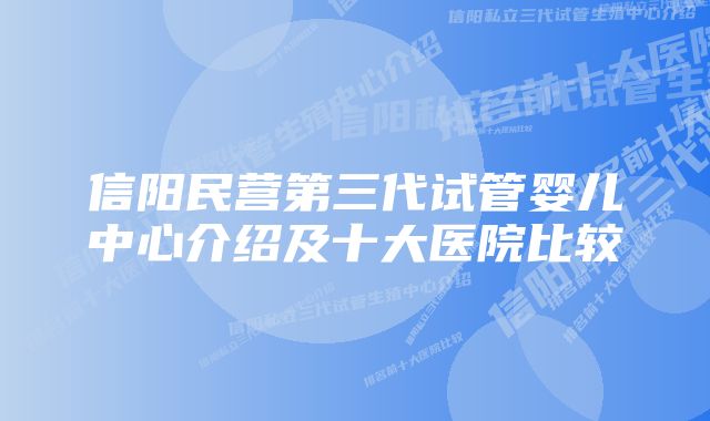 信阳民营第三代试管婴儿中心介绍及十大医院比较