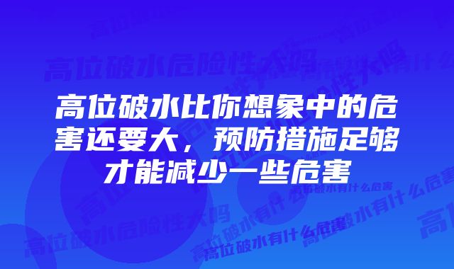 高位破水比你想象中的危害还要大，预防措施足够才能减少一些危害