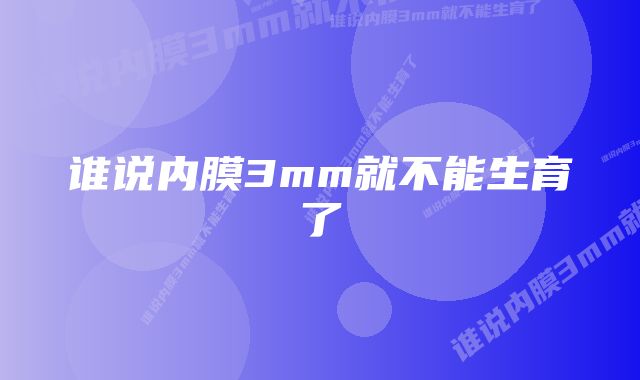 谁说内膜3mm就不能生育了