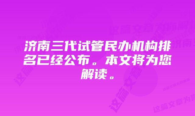 济南三代试管民办机构排名已经公布。本文将为您解读。