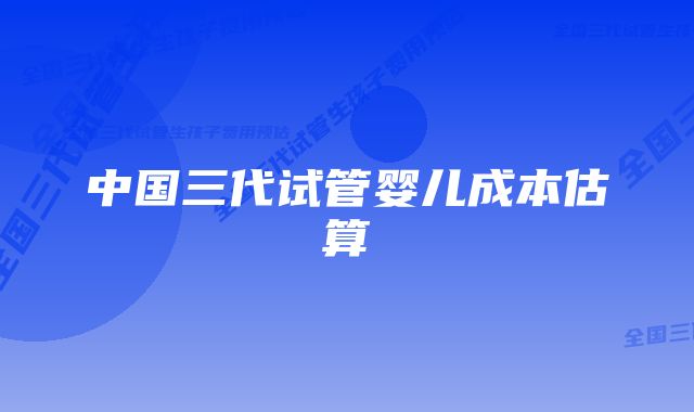 中国三代试管婴儿成本估算