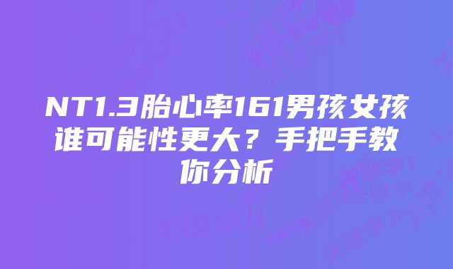 NT1.3胎心率161男孩女孩谁可能性更大？手把手教你分析