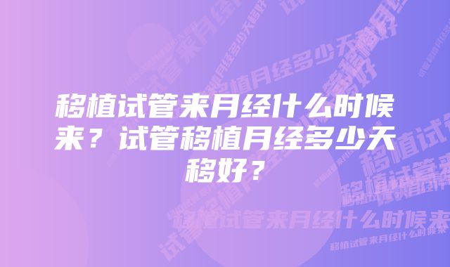 移植试管来月经什么时候来？试管移植月经多少天移好？