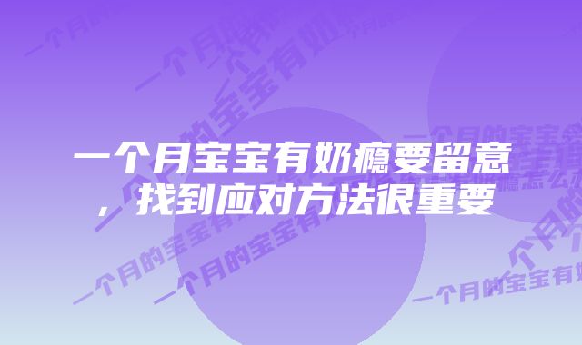 一个月宝宝有奶瘾要留意，找到应对方法很重要