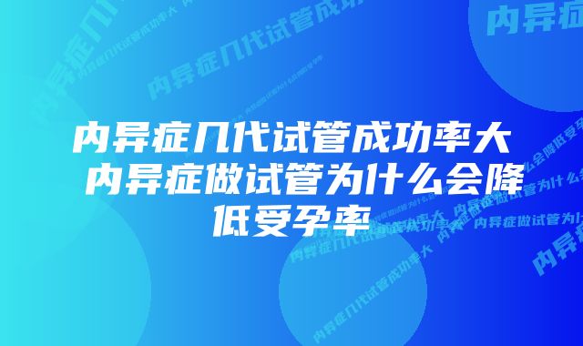 内异症几代试管成功率大 内异症做试管为什么会降低受孕率