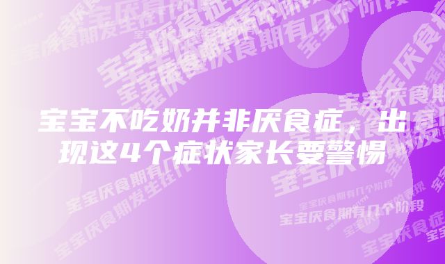 宝宝不吃奶并非厌食症，出现这4个症状家长要警惕