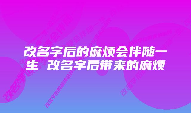 改名字后的麻烦会伴随一生 改名字后带来的麻烦