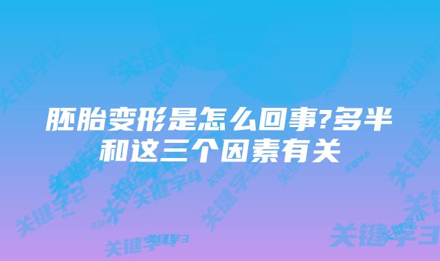 胚胎变形是怎么回事?多半和这三个因素有关