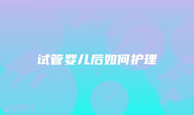 试管婴儿后如何护理